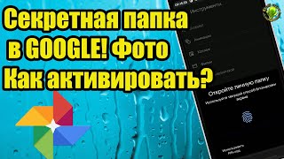 Секретная папка в GOOGLE Фото! Как активировать?