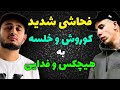 فحاشی شدید سپهر خلسه و کوروش وانتوز به هیچکس و فدایی Khalse Kooroush 