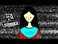   bangla funny cartoon  iyasmin tuli  tuli cartoons  flipaclip animation