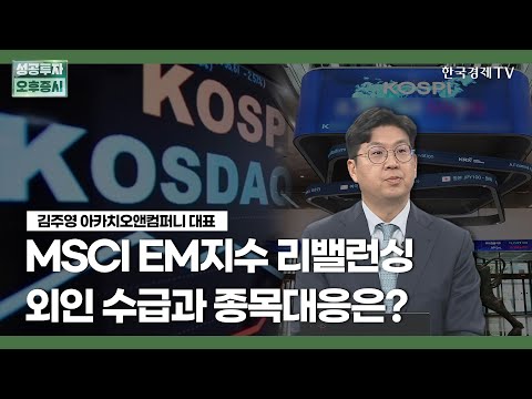 <strong>MSCI</strong> EM지수 리밸런싱 외인 수급과 종목대응은? / 김주영 아카치오앤컴퍼니 대표 / 수급플러스 / 성공투자 오후증시 / 한국경제TV