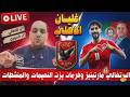 غليان في الأهلي وعودة البرتغالي وفرمان يزن النعيمات وعقود النجوم وشوقي ورعب الزمالك ومنشطات الدوري