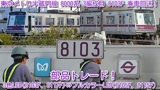 【本日廃車！東京メトロ半蔵門線 8000系 3編成目 8103F 廃車！】なんと検切れ近い順 行先表示器 3色LED(8103F、8117F)⇔フルカラーLED(8105F、8115F)部品トレード！