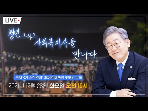 복지국가실천연대 간담회 생중계 #이재명