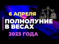 Полнолуние в Весах 6 Апреля 2023 года. Где найти баланс и  гармонию?