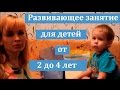 Развивающее занятие для детей от 2 до 4 лет.