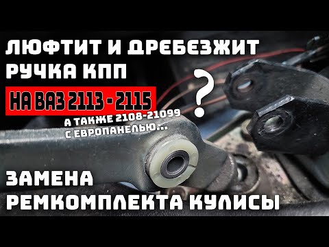 Люфт ручки КПП. Замена ремкомплекта кулисы ВАЗ 2113-2115