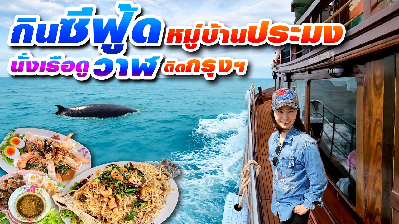 กินซีฟู้ดร้านในหมู่บ้านประมงติดกรุงเทพฯ นั่งเรือดูวาฬบรูด้า
