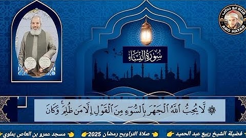 سورة النساء والمائدة روعه الشيخ ربيع عبد الحميد صلاة التراويح مسجد عمرو بن العاص بملوي رمضان 2025