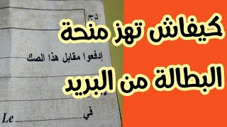 كيفاش تهز منحة البطالة من البريد #شاهد