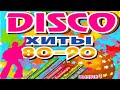 DISCO хиты 80-90-х, Выпуск 1