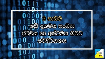 ෂඩ් දශමය සංඛ්‍යා ද්වීමය හා අෂ්ටමය සංක්‍යා බවට පරිවර්තනය