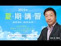 2025年夏期講習生徒募集中!