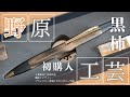 4K開封動画】野原工芸 黒柿 ロータリーボールペン 約半年前の予約注文