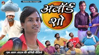 #अवॉर्ड_शो 😂 एक अलग अंदाज़ की कॉमेडी वीडियो #Aword_show 🤪 #shailendra_gaur_azamgarh // new comedy//