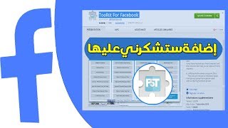 تفعيل الاداة Toolkit For Facebook مجانا