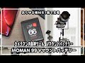 【カメラ新機材】「MOMAN 99」カメラもスマホもこれ1台‼︎充電待ちを解決する大容量＆コンパクトなVマウントバッテリー！＃カメラバッテリー＃大容量充電器
