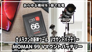 【カメラ新機材】「MOMAN 99」カメラもスマホもこれ1台‼︎充電待ちを解決する大容量＆コンパクトなVマウントバッテリー！＃カメラバッテリー＃大容量充電器