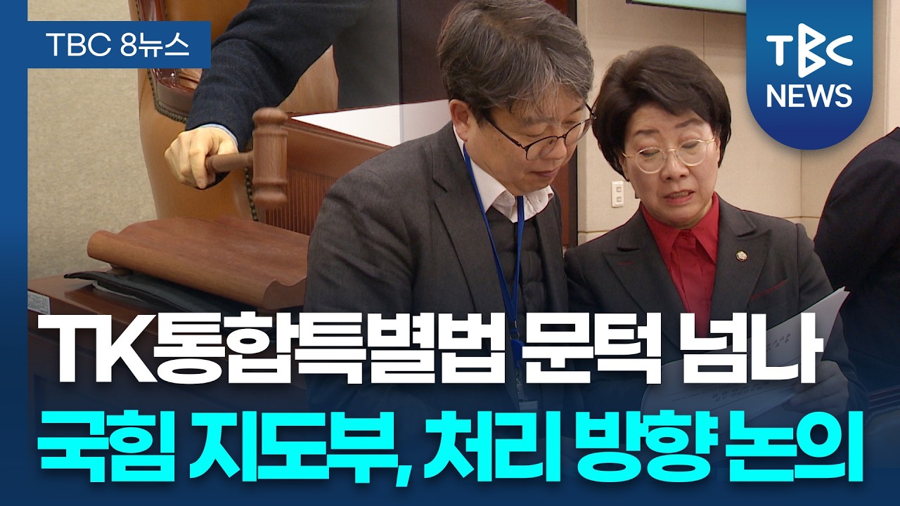 대구경북통합 특별법안 심사 계속.. 국힘 지도부, 시도당위원장과 비공개 회의 ㅣTBC뉴스