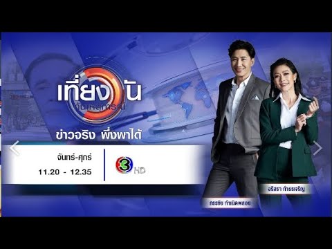 ถ่ายทอดสด เที่ยงวันทันเหตุการณ์ วันที่ 17 เมษายน 2567