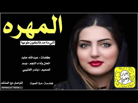 شيلة المهره اداء وسم 2021 حصريا