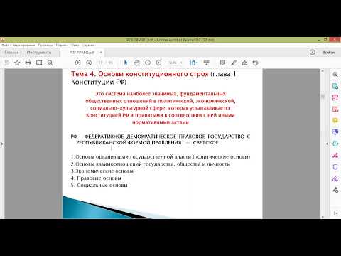 Право. 4. Понятие и признаки Конституции РФ. Основы конституционного строя РФ.