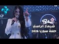 شيماء الراسي شوية مراوح يابومة عيون عيون حفلة وادي النصارى سوريا 
