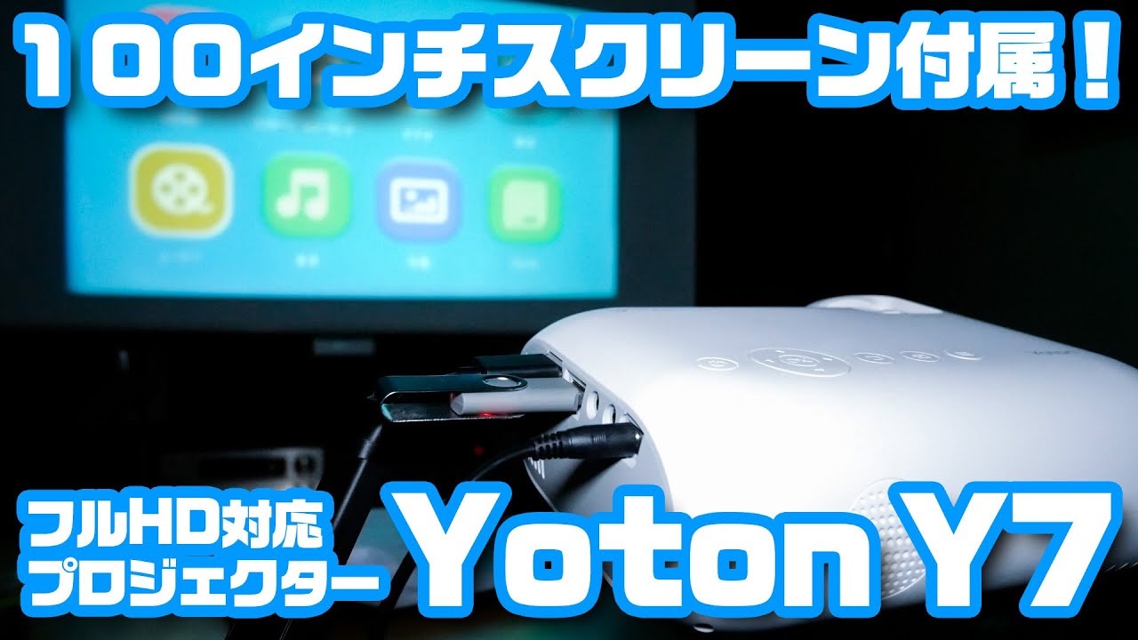 100インチスクリーン付属のフルHDプロジェクター「Yoton Y7
