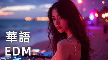 【𝘾𝙝𝙞𝙣𝙚𝙨𝙚 𝙀𝘿𝙈】🔥 中文電音派對神曲｜強力節奏與旋律勾魂副歌｜夜晚思緒需要出口｜放空腦袋的低頻節奏｜Chillwave / 電子迷霧 / 工作專注 / 放鬆心情用電音 BGM / 焦點音樂