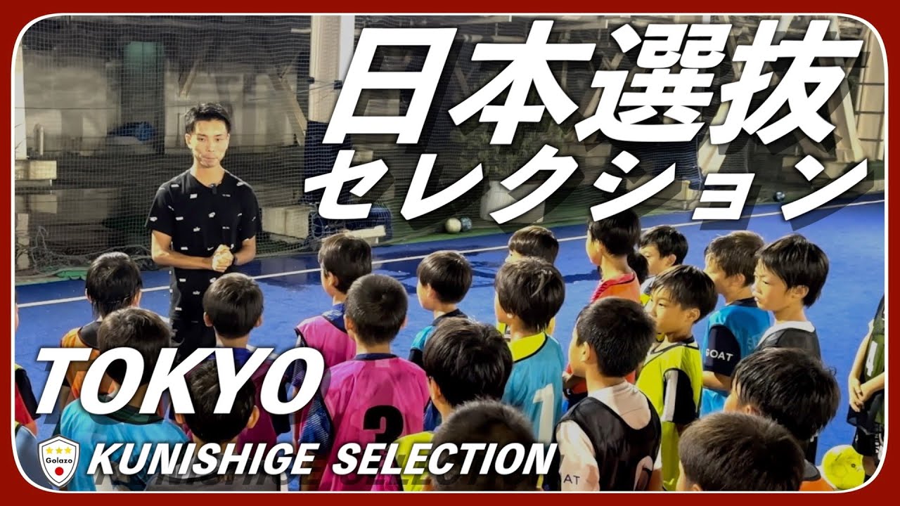 【サッカー】日本選抜セレクション最終日！セレクションVol.6 東京会場