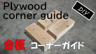 合板コーナーガイドの作り方 [DIY] 簡単に直角が出る治具