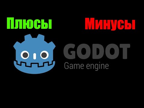 Видео: Godot Engine плюсы и минусы игрового движка