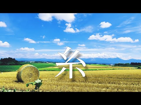 【糸】 中島みゆき / 長尾匡祐