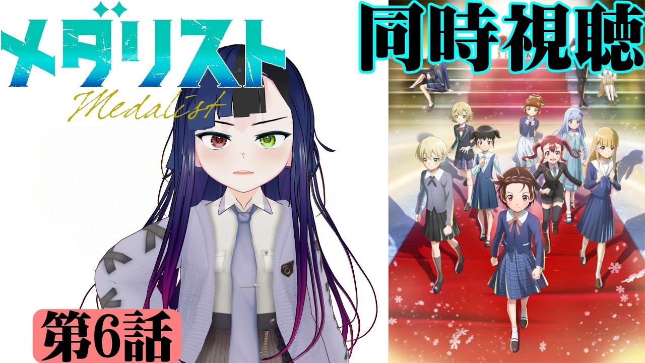 【#同時視聴】いのりと司の関係性が最高に好き！『メダリスト（2期）』を見る！！　第6話（第19話）　#2026年冬アニメ　#medalist　Ep6（Ep19）　#Reaction【#雪月天音】