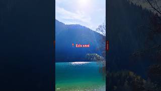 Жемчужина Зайлийского Алатау. В тишине у озера Есик. Осень в горах #казахстан #иссык #озеро #nature