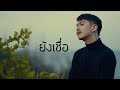 ยังเชื่อ - MODEL feat. PUPLOY [ Cover - Ham.PMN ]