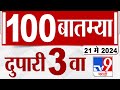 Mahafast news 100    100  3 pm  21 may 2024  marathi news