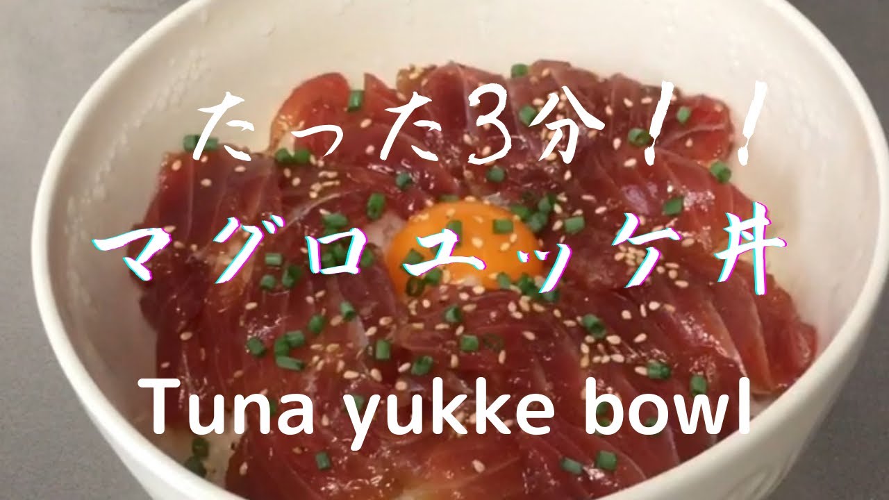 3min ! How to cook Tuna yukke bowl. 激うまマグロユッケ丼 誰でも簡単 3分で作れちゃう！recipe