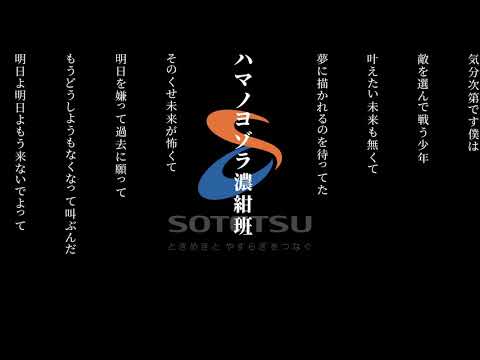 【鉄道PV】ハマノヨゾラ濃紺班（原曲MV類似版）