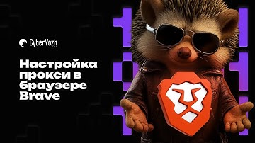 Настройка прокси в браузере Brave