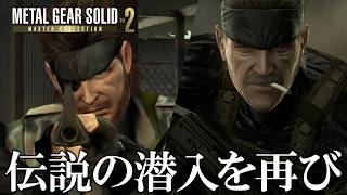 『メタルギア ソリッド マスターコレクション Vol.2』先行プレイ映像。『Vol.1』とあわせ、シリーズの正史“メタルギアサーガ”の主要タイトルが楽しめる