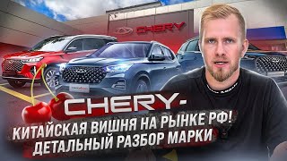 Чери - Красивая Обёртка И Страшные Отзывы? Подробный Разбор Марки. Цены Скидки Поломки И Чего Ждать