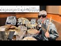 【DUSTCELL】「過去の蜃気楼」(Short ver.)叩いてみた【無料ドラム譜データあり】【リクエスト】