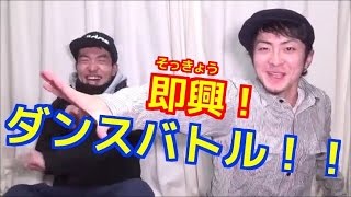 【待望のあいつと！】即興！ダンスバトル！！