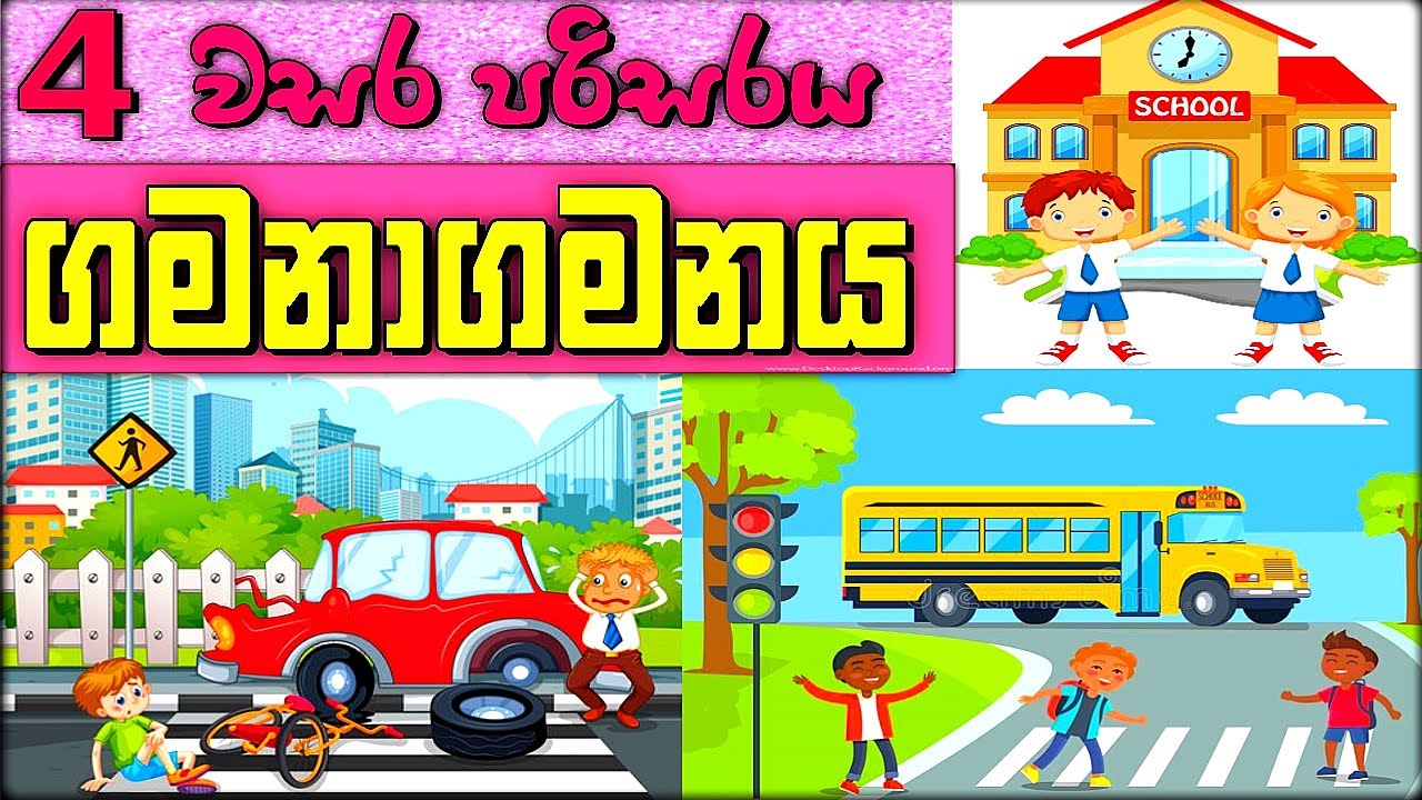 Grade 4 - Parisaraya - Gamanagamanaya | 4 ශ්‍රේණිය - පරිසරය - ගමනාගමනය පාඩම | 4 wasara parisaraya
