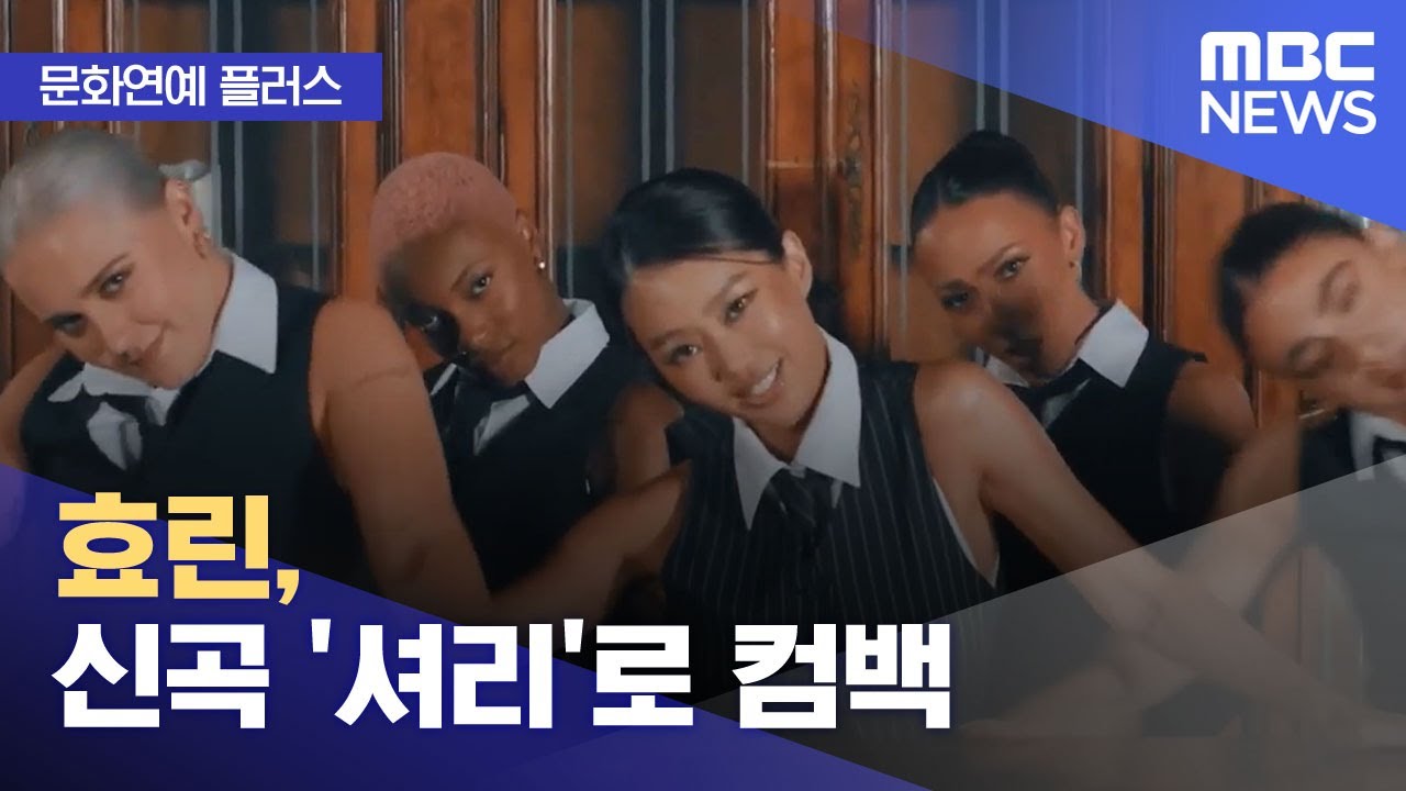 [문화연예 플러스] 효린, 신곡 '셔리'로 컴백 (2025.09.03/뉴스투데이/MBC)