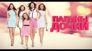 Папины Дочки.В детстве и сейчас.Как менялись актеры. Папины Дочки.В детстве и сейчас.Как менялись актеры.