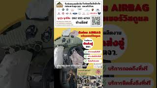 #รับผลิตAirbagส่งอู่ต่างจังหวัดทั่วประเทศ092 955 4250 ช่างอ๊อฟ