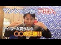 【究極】「マンション」か「一戸建て」か。不動産投資・マイホーム購入では〇〇の圧勝だ。
