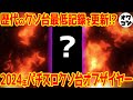 【2024年】パチスロクソ台オブ・ザ・イヤー【全91機種の底辺】