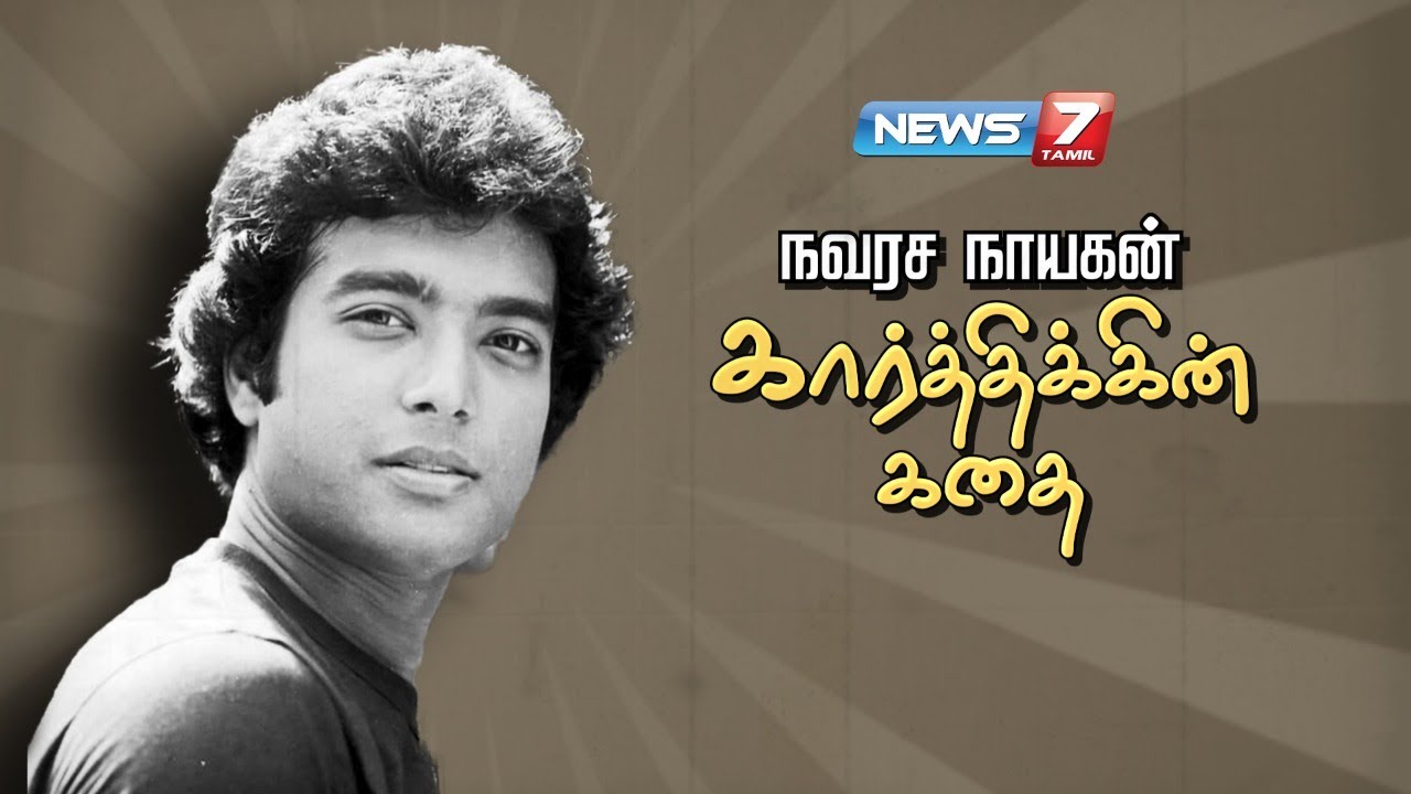 நவரச நாயகன் கார்த்திக்கின் கதை | Actor Karthik Muthuraman Story | கதைகளின் கதை 2.0 | 13.09.21